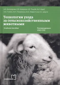 Купить Технологии ухода за сельскохозяйственными животными. Учебное пособие — Фото №1