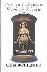Купить Сны женщины: Театральный роман — Фото №1