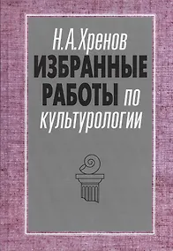 Купить Избранные работы по культурологии. Культура и империи — Фото №1