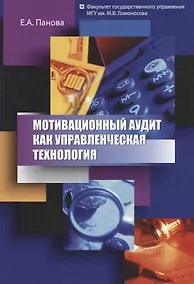 Купить Мотивационный аудит как управленческая технология (мМонография) Панова — Фото №1
