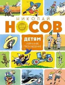 Купить Детям. Избранные произведения (юбилейное издание) — Фото №1