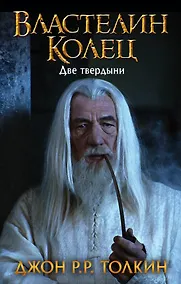 Купить Властелин Колец. Две твердыни — Фото №1