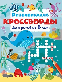 Купить Развивающие кроссворды для детей от 6 лет — Фото №1