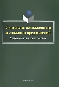 Купить Синтаксис осложненного и сложного предложений. Учебно-методическое пособие — Фото №1