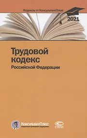 Купить Трудовой кодекс Российской Федерации. По состоянию на 31 марта 2021 г. — Фото №1