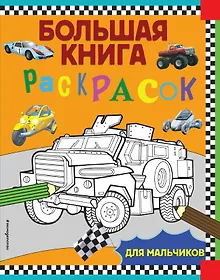 Купить Большая книга раскрасок для мальчиков — Фото №1