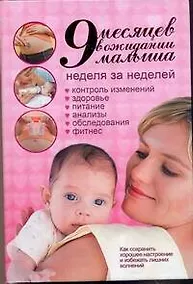 Купить 9 месяцев в ожидании малыша. Неделя за неделей — Фото №1
