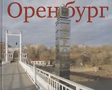 Купить Оренбург — Фото №1
