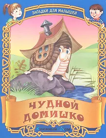 Купить Чудный домишко. Русские народные загадки — Фото №1