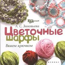 Купить Цветочные шарфы: вяжем крючком — Фото №1