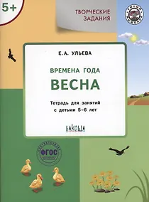 Купить Творческие задания. Времена года: Весна. Тетрадь для занятий с детьми 5-6 лет — Фото №1