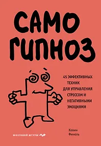Купить Самогипноз. 45 эффективных техник для управления стрессом и негативными эмоциями — Фото №1