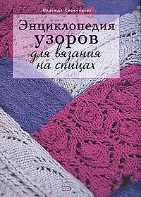 Купить Энциклопедия узоров для вязания на спицах — Фото №1