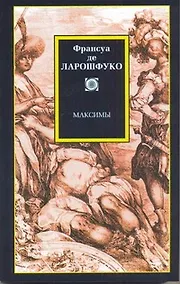 Купить Философия/2(м).Ларошфуко Максимы — Фото №1