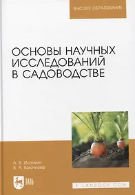 Купить Основы научных исследований в садоводстве. Учебник, 2-е издание стереотипное — Фото №1