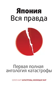 Купить Япония. Вся правда. Первая полная антология катастрофы — Фото №1