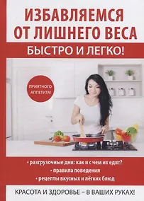 Купить Избавляемся от лишнего веса быстро и легко! — Фото №1