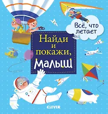 Купить Найди и покажи, малыш. Все, что летает — Фото №1