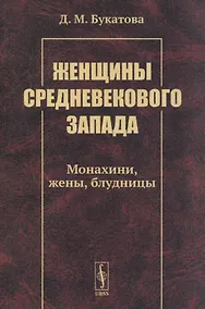Купить Женщины средневекового Запада: Монахини, жены, блудницы — Фото №1