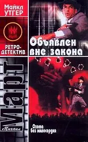 Купить Охота без милосердия. В 2 книгах. Книга 2. Объявлен вне закона — Фото №1