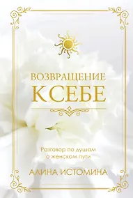 Купить Возвращение к себе. Разговор по душам о женском пути — Фото №1