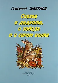 Купить Сказка о дедушке, о зайцах и о сером волке — Фото №1