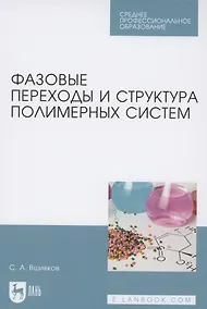 Купить Фазовые переходы и структура полимерных систем. Учебное пособие для СПО — Фото №1