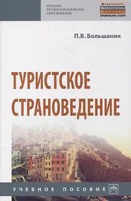 Купить Туристское страноведение. Учебное пособие — Фото №1