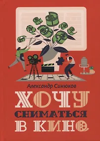 Купить Хочу сниматься в кино — Фото №1
