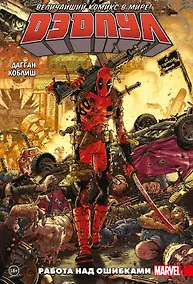 Купить Дэдпул. Величайший комикс в мире! Том 2. Работа над ошибками — Фото №1