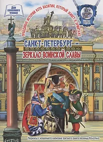 Купить Санкт-Петербург - зеркало воинской славы — Фото №1