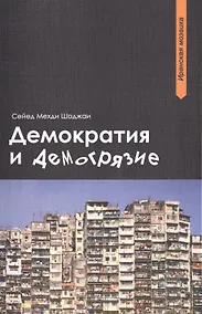 Купить Демократия и демогрязие — Фото №1
