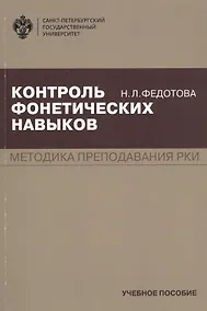 Купить Контроль фонетических навыков. Методика преподавания РКИ. Учебное пособие — Фото №1