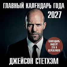 Купить Главный календарь года. Джейсон Стетхэм. Календарь на 2027 год. — Фото №1