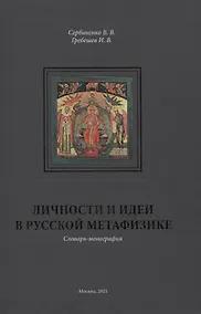 Купить Личности и идеи в русской метафизике. Словарь-монография — Фото №1