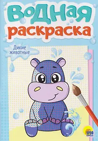 Купить Дикие животные. Водная раскраска — Фото №1
