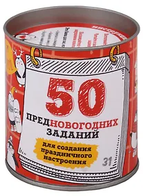 Купить 50 предновогодних заданий для создания праздничного настроения. Выбирай, раскрывай, праздник создава — Фото №1