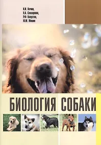 Купить Биология собаки (м) Кочиш — Фото №1