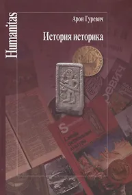 Купить История историка — Фото №1