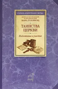 Купить Таинства церкви. Подготовка и участие — Фото №1