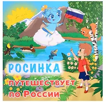 Купить Росинка путешествует по России — Фото №1