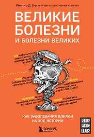 Купить Великие болезни и болезни великих. Как заболевания влияли на ход истории — Фото №1