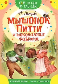 Купить Мышонок Питти и шоколадная фабрика — Фото №1