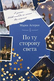Купить По ту сторону света — Фото №1