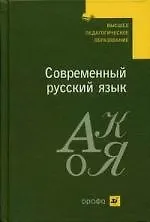 Купить Современный русский язык : учеб. для студ. вузов, обучающихся по спец. "Филология" — Фото №1