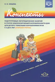 Купить Конспекты подгрупповых логопедических занятий в старшей группе детского сада для детей с ОНР — Фото №1