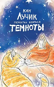 Купить Как Лучик перестал бояться темноты — Фото №1