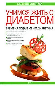 Купить Учимся жить с диабетом. Времена года в меню диабетика — Фото №1