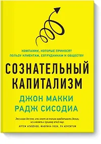 Купить Сознательный капитализм — Фото №1