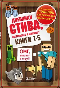 Купить Дневник Стива. Подарочный комплект. Книги 1-5 — Фото №1